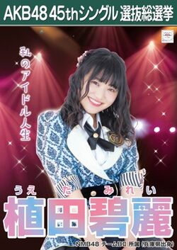 Ueda Mirei Akb48 Wiki Fandom Ueda Mirei Akb48 Wiki Fandom