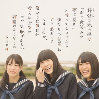 AKB 鈴懸 通常 生写真 Amazon.co.jp: AKB48 公式生写真 鈴懸なんちゃら 通常盤 封入