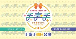 AKB48 Team TP Te wo Tsunaginagara