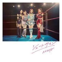 シュートサイン 劇場盤 生写真 Amazon.co.jp: 【北原里英】 公式生写真 AKB48 シュートサイン
