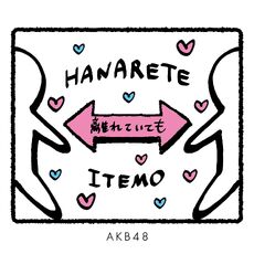 Hanareteitemo