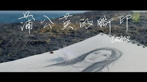 GNZ48《蒲公英的腳印》官方版MV