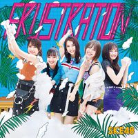 SKE48FrustrationLimitedB