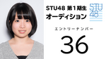 STU48 SHOWROOM Audition 2017