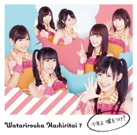 WatariroukaHashiritai7 ShounenYoUsoWoTsuke TypeB