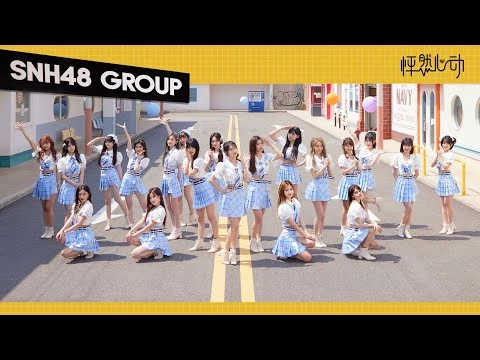 SNH48_GROUP《怦然心动》MV舞蹈版
