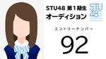 STU48 SHOWROOM Audition 2017