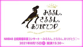 NMB48 Shiroma Miru Graduation Concert ~Mirurun, Sarurun