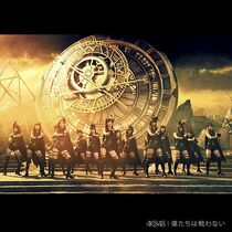 チーム8 被りあり 僕たちは戦わない劇場 生写真 AKB48 AKB48 – 僕たちは戦わない (Bokutachi wa Tatakawanai) Lyrics