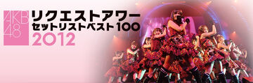 ミュージック AKBREQUESTHOUR BEST100 2012 AKB48 Request Hour Setlist Best 100 2012 | AKB48 Wiki | Fandom