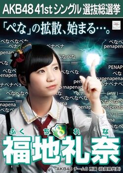 2015年 総選挙ミュージアム 当選色紙 ＡＫＢ48 team8 福地礼奈 佐賀 Fukuchi Rena | AKB48 Wiki | Fandom