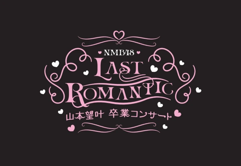 Yamamoto Mikana Graduation Concert 〜LAST ROMANTIC〜 | AKB48