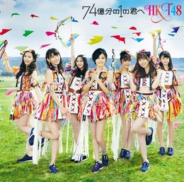 74 Okubun no 1 no Kimi e (Type-A)