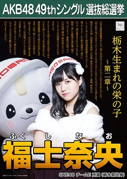 Fukushi Nao | AKB48 Wiki | Fandom