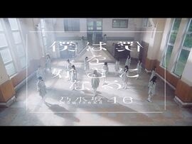 乃木坂46_『僕は僕を好きになる』