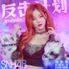 SNH48 ENERGY