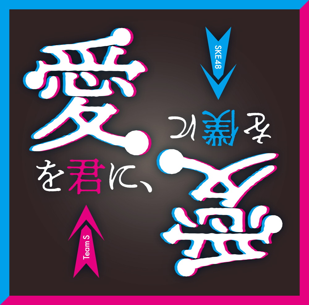 Team S 6th Stage | AKB48 Wiki | Fandom