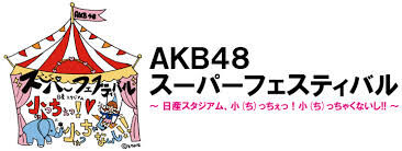 AKB48 Super Festival at Nissan Stadium | AKB48 Wiki | Fandom