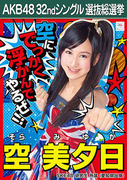 Sora Miyuka | AKB48 Wiki | Fandom