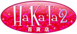 HKT48 HaKaTaHyakkaten2 Logo.jpg