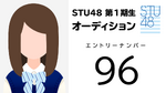 STU48 SHOROOM Audition 2017