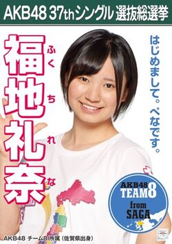 2015年 総選挙ミュージアム 当選色紙 ＡＫＢ48 team8 福地礼奈 佐賀 AKB48team8_art201612.jpg?