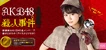 AKB48 Murder Mystery Series