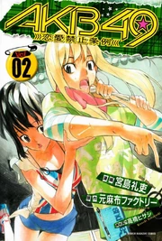 AKB49-Renai-Kinshi-Jourei Vol02-Cover Oshima-Yuko