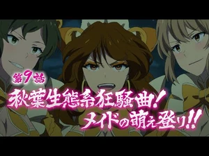 TVアニメ「アキバ冥途戦争」次回予告／第9話『秋葉生態系狂騒曲！メイドの萌え登り‼』