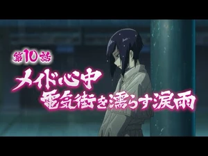 TVアニメ「アキバ冥途戦争」次回予告／第10話『メイド心中_電気街を濡らす涙雨』