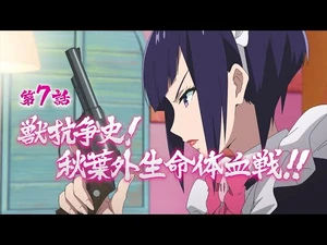 TVアニメ「アキバ冥途戦争」次回予告／第7話『獣抗争史！秋葉外生命体血戦‼』