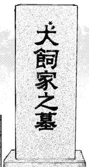 The Inukai family grave