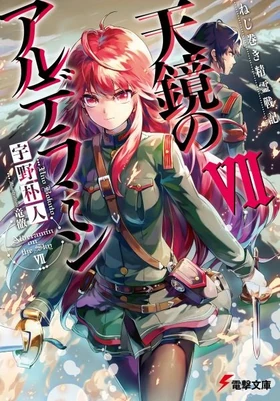 Light Novel Volume 7 Nejimaki Seirei Senki Tenkyou No Alderamin Wiki Fandom