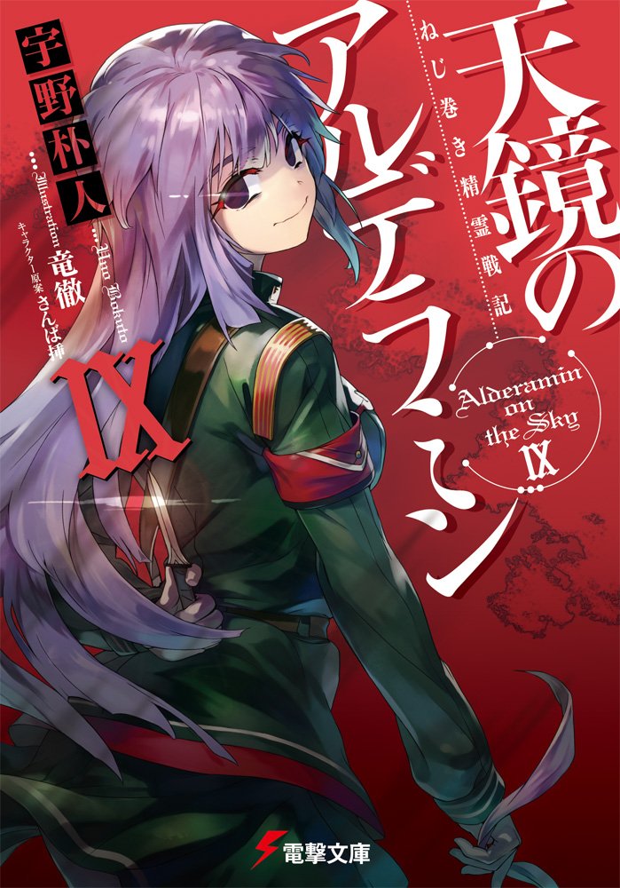 Nejimaki Seirei Senki Tenkyou No Alderamin Light Novel Light Novel Volume 9 | Nejimaki Seirei Senki: Tenkyou no Alderamin Wiki