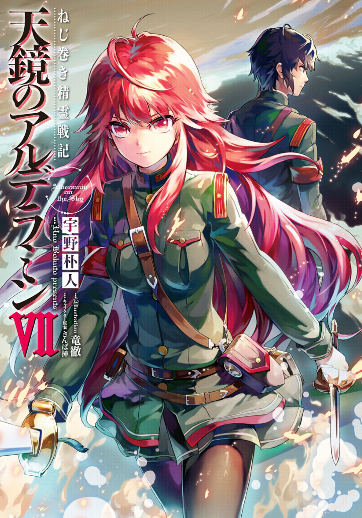 Nejimaki Seirei Senki Tenkyou No Alderamin Light Novel Light Novel Volume 7/Gallery | Nejimaki Seirei Senki: Tenkyou no