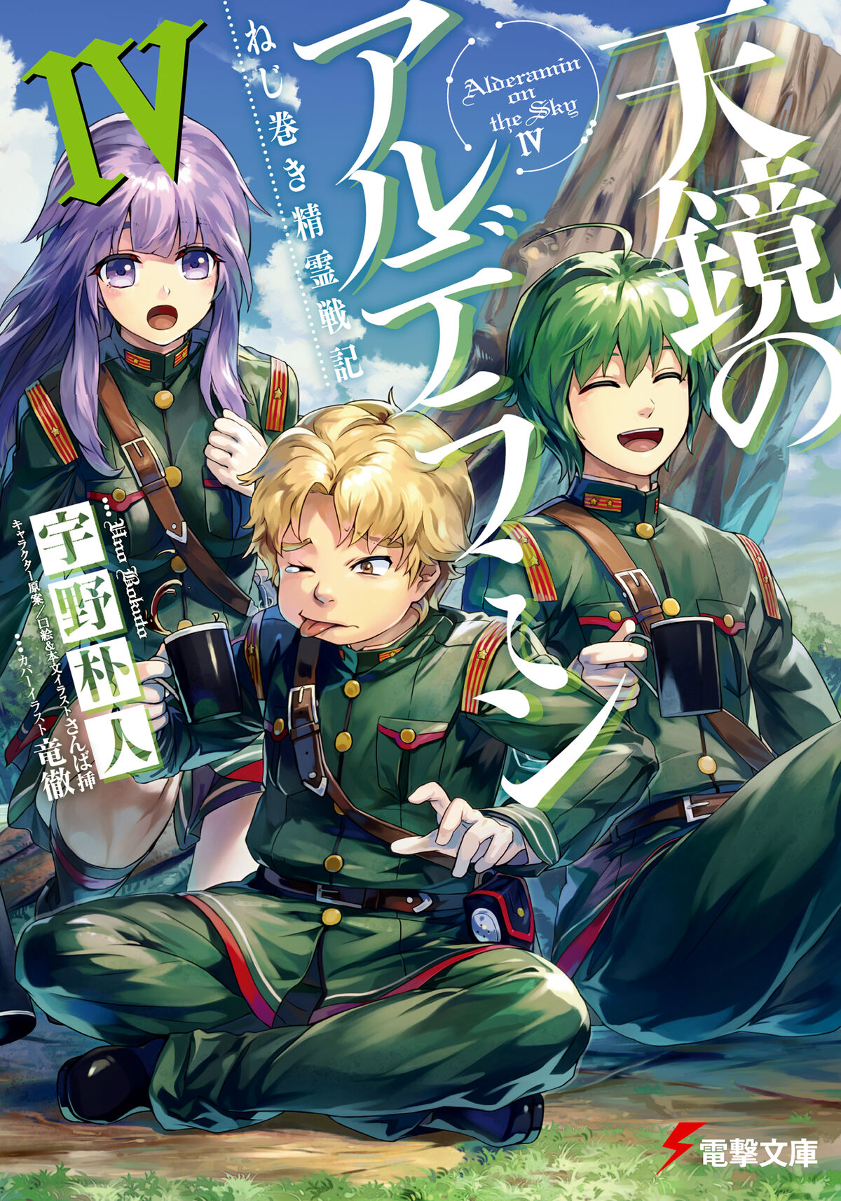 Light Novel Volume 4 | Nejimaki Seirei Senki: Tenkyou no