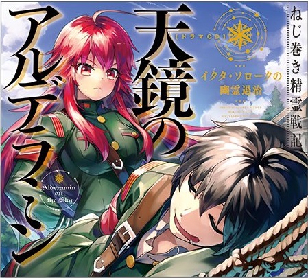 Nejimaki Seirei Senki: Tenkyō no Alderamin (drama cd) | Nejimaki Seirei  Senki: Tenkyou no Alderamin Wiki | Fandom