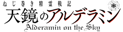 Nejimaki Seirei Senki: Tenkyou no Alderamin Wiki