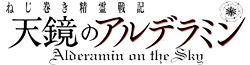 Nejimaki Seirei Senki: Tenkyou no Alderamin Wiki
