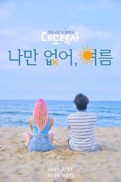 Lonely Summer (Summer Breeze)