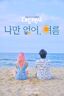 Lonely Summer (Summer Breeze)
