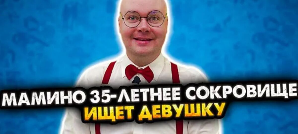 Мамино 35-летнее сокровище. 1 сезон | Алежа Обухов Вики | Fandom