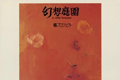 蟻プロジェクト(ALI PROJECT),幻想庭園+1,CDアルバム 蟻プロジェクト(ALI PROJECT),幻想庭園+1,CDアルバム Ali