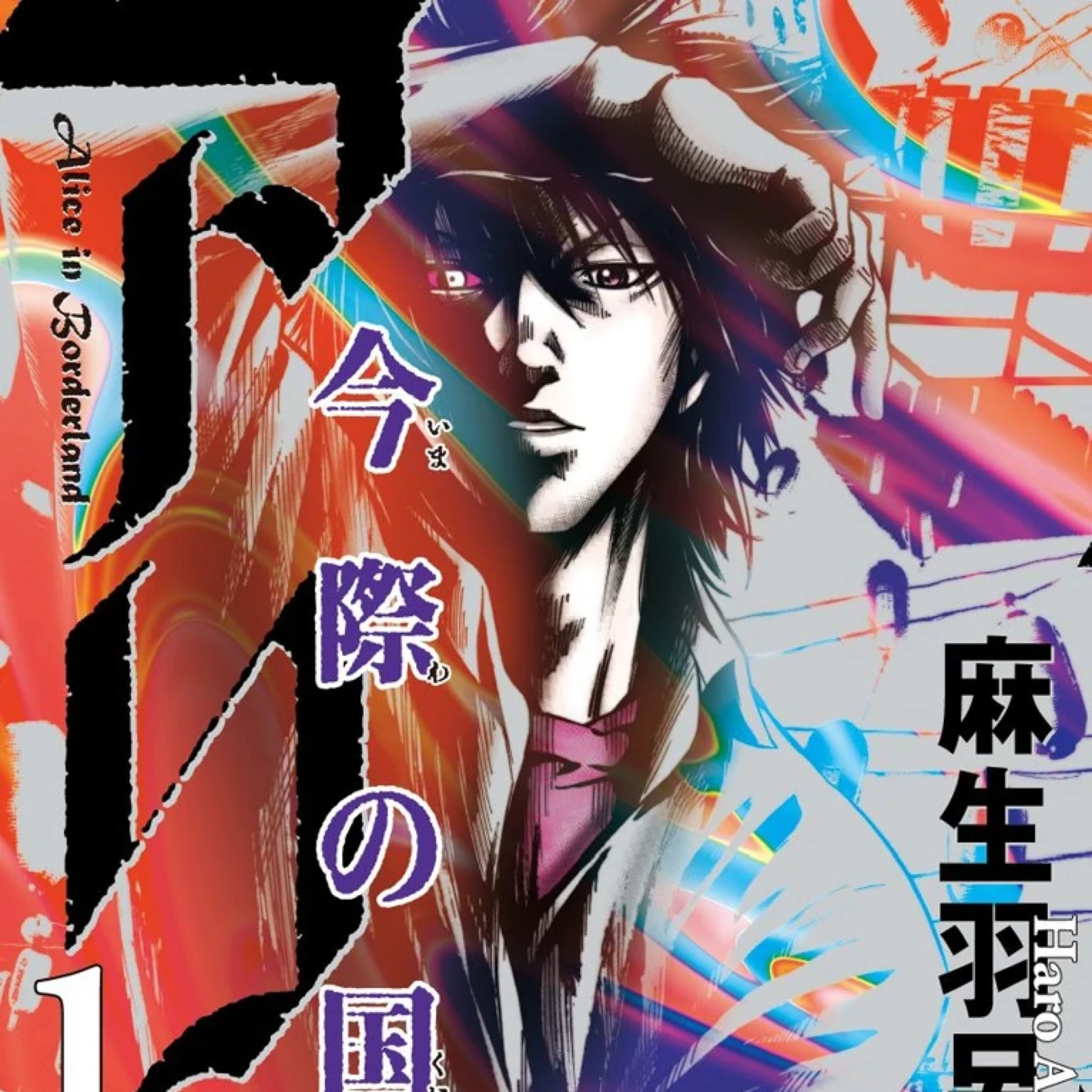 Ryouhei Arisu | Alice in Borderland Wiki | Fandom