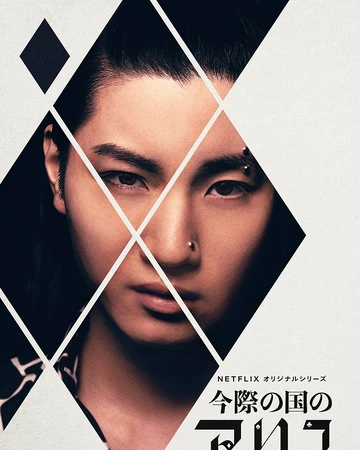 Suguru Niragi Netflix Alice In Borderland Wiki Fandom This is a retelling of lewis carroll's alice in wonderland story, with the characters' names reflecting their role in the story (ryohei arisu is named after alice, yuzuha usagi is the white rabbit, etc). suguru niragi netflix alice in