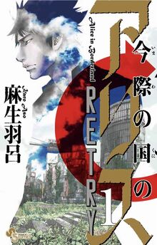 Alice in Borderland Retry Manga Volume 1 Japanese Release Cover