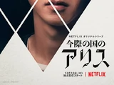 Ryohei Arisu (Netflix)