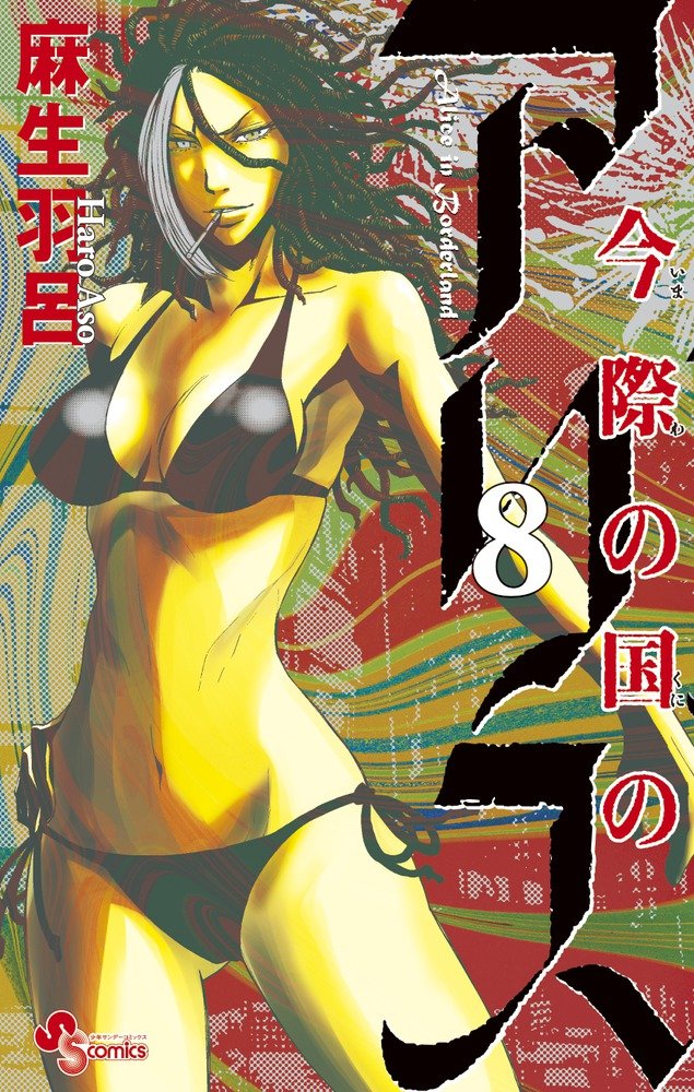 Alice In Borderland Read Online Volume 8 | Alice in Borderland Wiki | Fandom