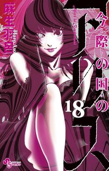 Alice in Borderland Manga Volume 18 Japanese Release Cover