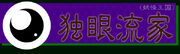 Sengoku Rance - One Eyed banner.jpg